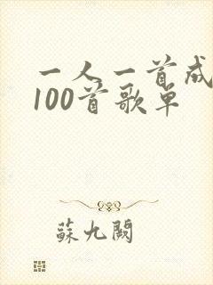 一人一首成名曲100首歌单