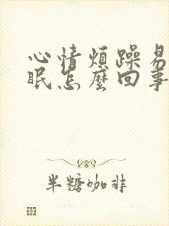 心情烦躁易怒失眠怎么回事