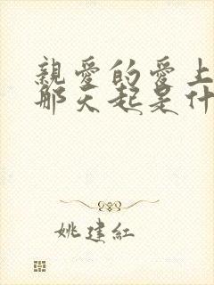 亲爱的爱上你从那天起是什么歌