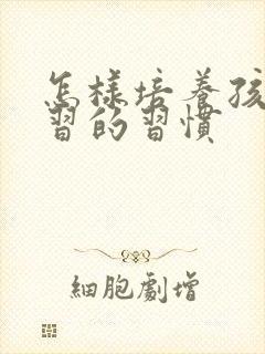 怎样培养孩子学习的习惯