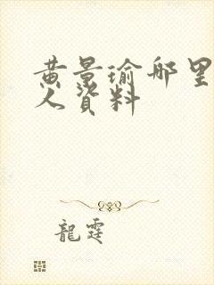 黄景瑜哪里人个人资料