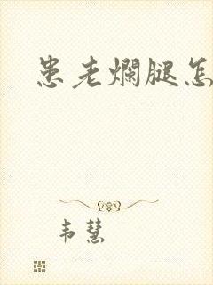 患老烂腿怎么治封面