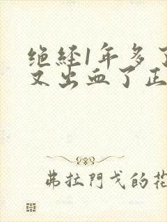 绝经1年多了,又出血了正常吗