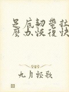 足底韧带拉伤怎么办恢复快