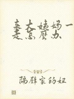 来大姨妈一直不走怎么办