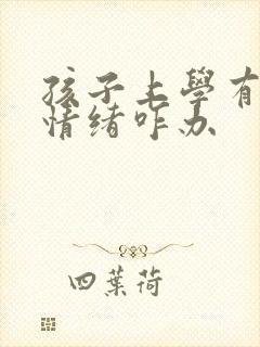 孩子上学有厌学情绪咋办