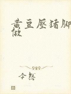 黄豆压猪脚怎么做