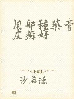 用哪种药膏治疗皮癣好