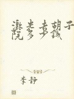 激光去胡子去医院多少钱封面
