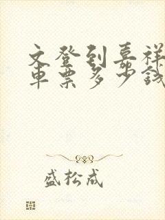 文登到嘉祥大巴车票多少钱封面