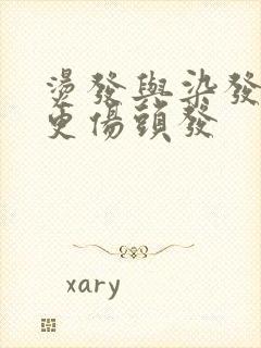 烫发与染发哪个更伤头发