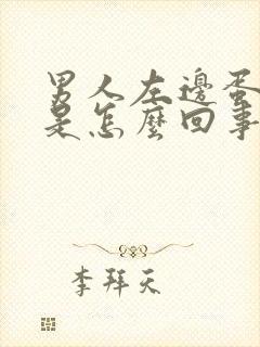 男人左边蛋蛋疼是怎么回事