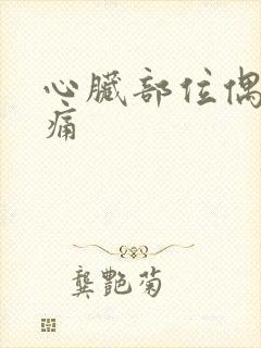 心脏部位偶尔刺痛