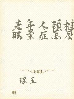 老年人颈椎引起眩晕症怎么治疗封面