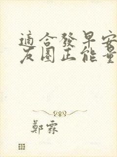 适合发早安的朋友圈正能量短句