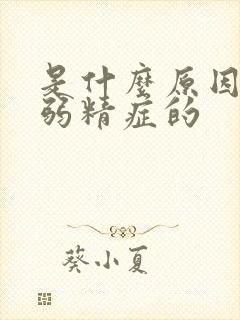 是什么原因引起弱精症的