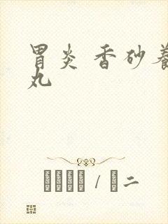 胃炎 香砂养胃丸