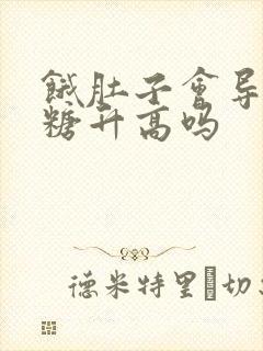 饿肚子会导致血糖升高吗