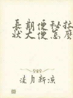 长期便秘拉羊屎状大便怎么回事