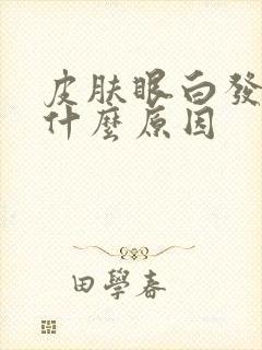 皮肤眼白发黄是什么原因