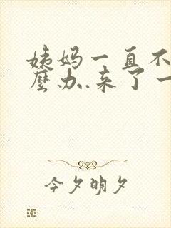 姨妈一直不走怎么办.来了一个月了封面