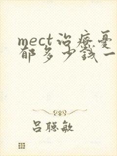 mect治疗忧郁多少钱一次