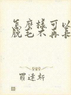 怎么样可以永久脱毛不再长