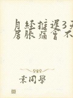 月经推迟3天乳房胀痛会不会怀孕吗女性封面