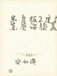 半月板2度损伤怎么治膝盖