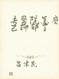 去医院怎么查自己抑郁了
