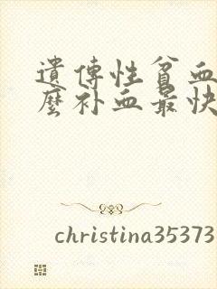 遗传性贫血吃什么补血最快