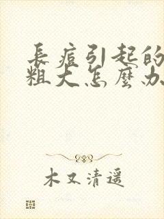 长痘引起的毛孔粗大怎么办
