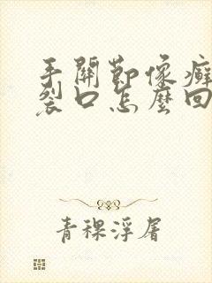 手关节像癣一样裂口怎么回事