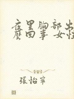 夜里胸部出汗怎么回事 女性封面