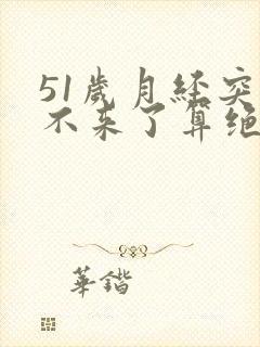 51岁月经突然不来了算绝经吗封面