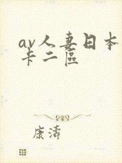 av人妻日本不卡二区
