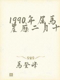 1990年属马农历二月十一丑时出生女封面