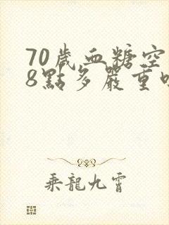70岁血糖空腹8点多严重吗
