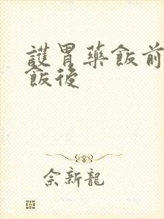 护胃药饭前还是饭后