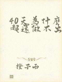40天为什么b超还做不出孕囊封面