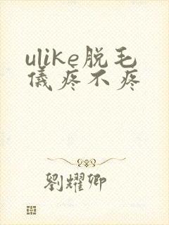 ulike脱毛仪疼不疼封面