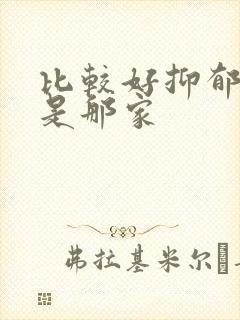 比较好抑郁医院是那家