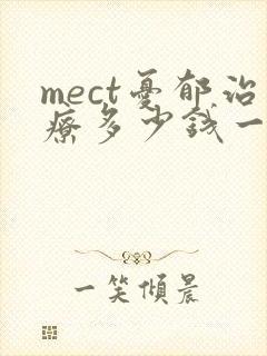 mect忧郁治疗多少钱一次