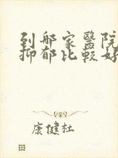 到哪家医院治疗抑郁比较好