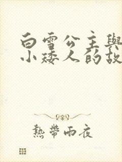 白雪公主与七个小矮人的故事 睡前故事封面