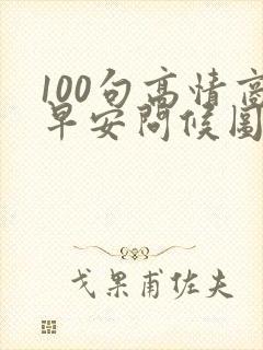 100句高情商早安问候图片