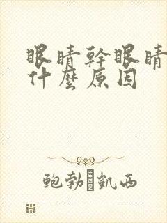 眼睛干眼睛痒是什么原因