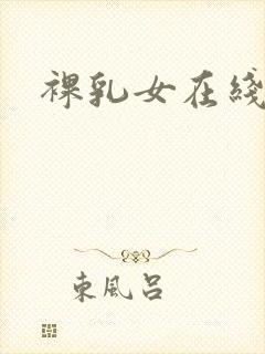 裸乳女在线观看