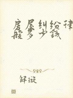 房屋纠纷律师一般多少钱