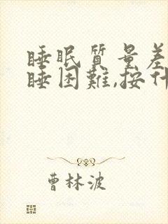 睡眠质量差,入睡困难,按什么穴位
